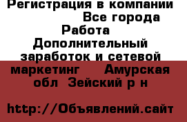 Регистрация в компании Oriflame.  - Все города Работа » Дополнительный заработок и сетевой маркетинг   . Амурская обл.,Зейский р-н